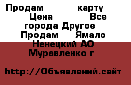 Продам micro CD карту 64 Gb › Цена ­ 2 790 - Все города Другое » Продам   . Ямало-Ненецкий АО,Муравленко г.